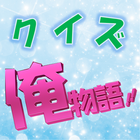 クイズ　for　俺物語！！　◇別冊マーガレットの大人気漫画！ 圖標