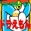 ひみつ道具クイズ for ドラえもん APK