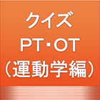 クイズ ＰＴ・ＯＴ国家試験（運動学編）理学療法士・作業療法士 圖標