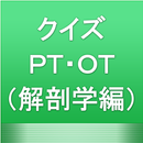 クイズ ＰＴ・ＯＴ国家試験（解剖学編）理学療法士・作業療法士 APK