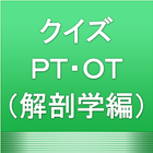クイズ ＰＴ・ＯＴ国家試験（解剖学編）理学療法士・作業療法士 圖標