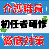 介護職員初任者研修　対策アプリ Zeichen