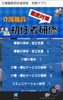 介護職員初任者研修　対策アプリ постер