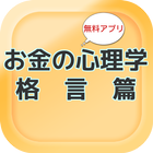 お金の心理学　格言篇 icône