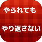 やられてもやり返さない icon