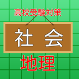 高校受験入試対策　【　社会科（地理）　】　練習問題