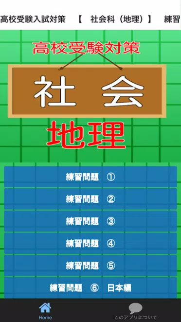 下載高校受験入試対策 社会科 地理 練習問題的安卓版本