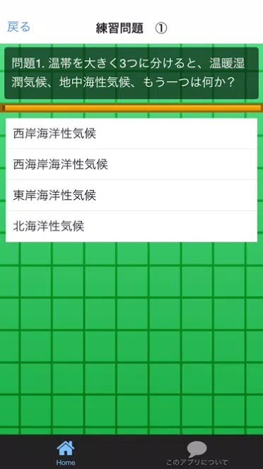 高校受験入試対策 社会科 地理 練習問題安卓下載 安卓版apk 免費下載