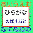 知育　ひらがな　のばすおと（長音） APK