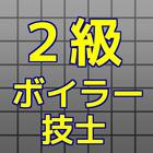 2級ボイラー技士【平成２７年度　過去問】 ikona