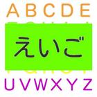 えいごでわかるかな？　子ども知育 アイコン