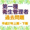 第一種衛生管理者【平成27年上期・下期　過去問題】