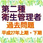 第二種衛生管理者試験　【平成27年上期・下期　過去問題】 icône