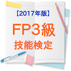 FP3級技能検定【2017年版】 आइकन