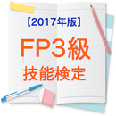 FP3級技能検定【2017年版】 APK