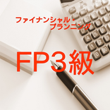 FP3級技能検定【過去問題】