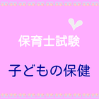 保育士試験　科目別練習問題　【子どもの保健】 icône