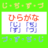 【知育】ひらがな「じ」「ぢ」「ず」「づ」の使い方・無料学習