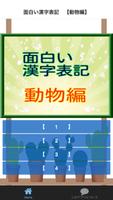 面白い漢字表記　【動物編】 الملصق