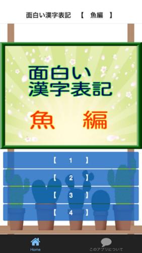 面白い漢字表記 魚編 安卓下载 安卓版apk 免费下载