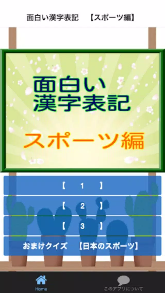 面白い漢字表記 スポーツ編 Apk للاندرويد تنزيل