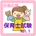 保育士試験Vol.1【保育原理】【教育原理】【社会的養護】他 أيقونة