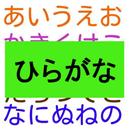 【知育】ひらがな　わかるかな？　似ている形　絵を見て答える子ども向け無料学習アプリ　脳トレにも APK