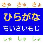 【知育】ひらがな　小さい字のあることば icône