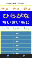 【知育】ひらがな　小さい字のあることば 海报