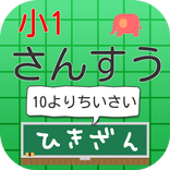 さんすう【10よりちいさい　ひきざん】