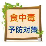 ノロウイルスなどから身を守ろう！　食中毒予防対策