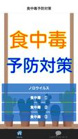 ノロウイルスなどから身を守ろう！　食中毒予防対策 Affiche