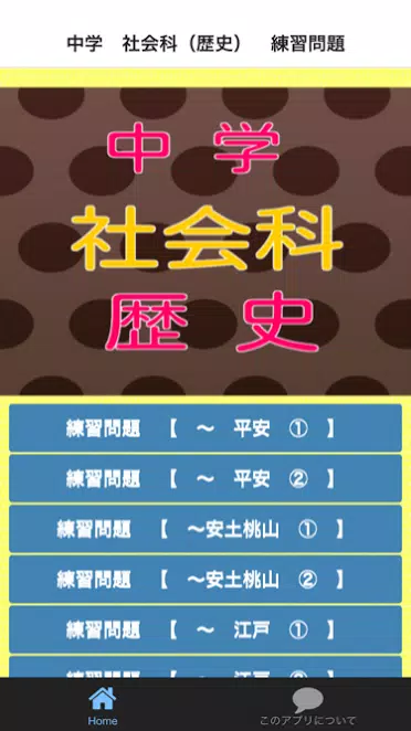 中学 社会科 歴史 練習問題 For Android Apk Download