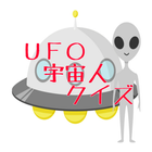 ＵＦＯ・未確認飛行物体・宇宙人のクイズ icône