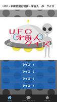 ＵＦＯ・未確認飛行物体・宇宙人のクイズ Affiche