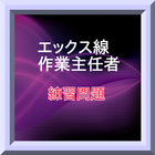 エックス線作業主任者試験　練習問題 icône