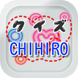クイズfor CHIHIRO（チヒロ）　～曲名穴埋めアプリ～ ไอคอน