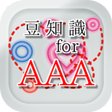 豆知識for AAA（トリプル・エー）　～脳トレ雑学クイズ～ иконка