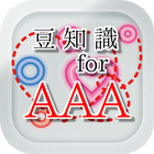 豆知識for AAA（トリプル・エー）　～脳トレ雑学クイズ～ icon