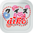 クイズ for aiko（あいこ）　～曲名穴埋め無料アプリ～