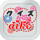 クイズ for aiko（あいこ）　～曲名穴埋め無料アプリ～-icoon