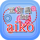 豆知識 for aiko（あいこ）　～脳トレ雑学クイズ～ أيقونة