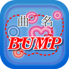 曲名クイズ・BUMP OF CHICKEN（バンプ）編 icon