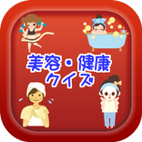 美容・健康クイズ　～ビューティーの豆知識が学べる無料アプリ～