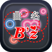 曲名クイズ・B'z（ビーズ）編　～音楽ユニットの無料アプリ～