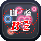 曲名クイズ・B'z（ビーズ）編　～音楽ユニットの無料アプリ～ иконка