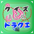 豆知識 for ドラゴンクエスト（ドラクエ）　～脳トレ雑学～ 아이콘