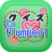 クイズ for flumpool（フランプール）　曲名穴埋め