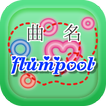 ”曲名クイズ・flumpool（フランプール）編～無料アプリ～