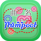曲名クイズ・flumpool（フランプール）編～無料アプリ～ icône